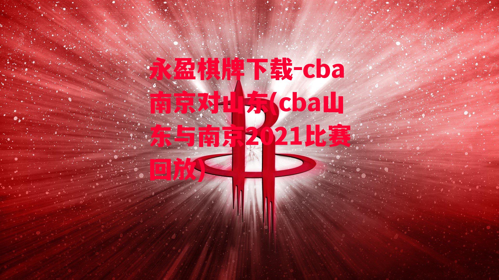 cba南京对山东(cba山东与南京2021比赛回放)