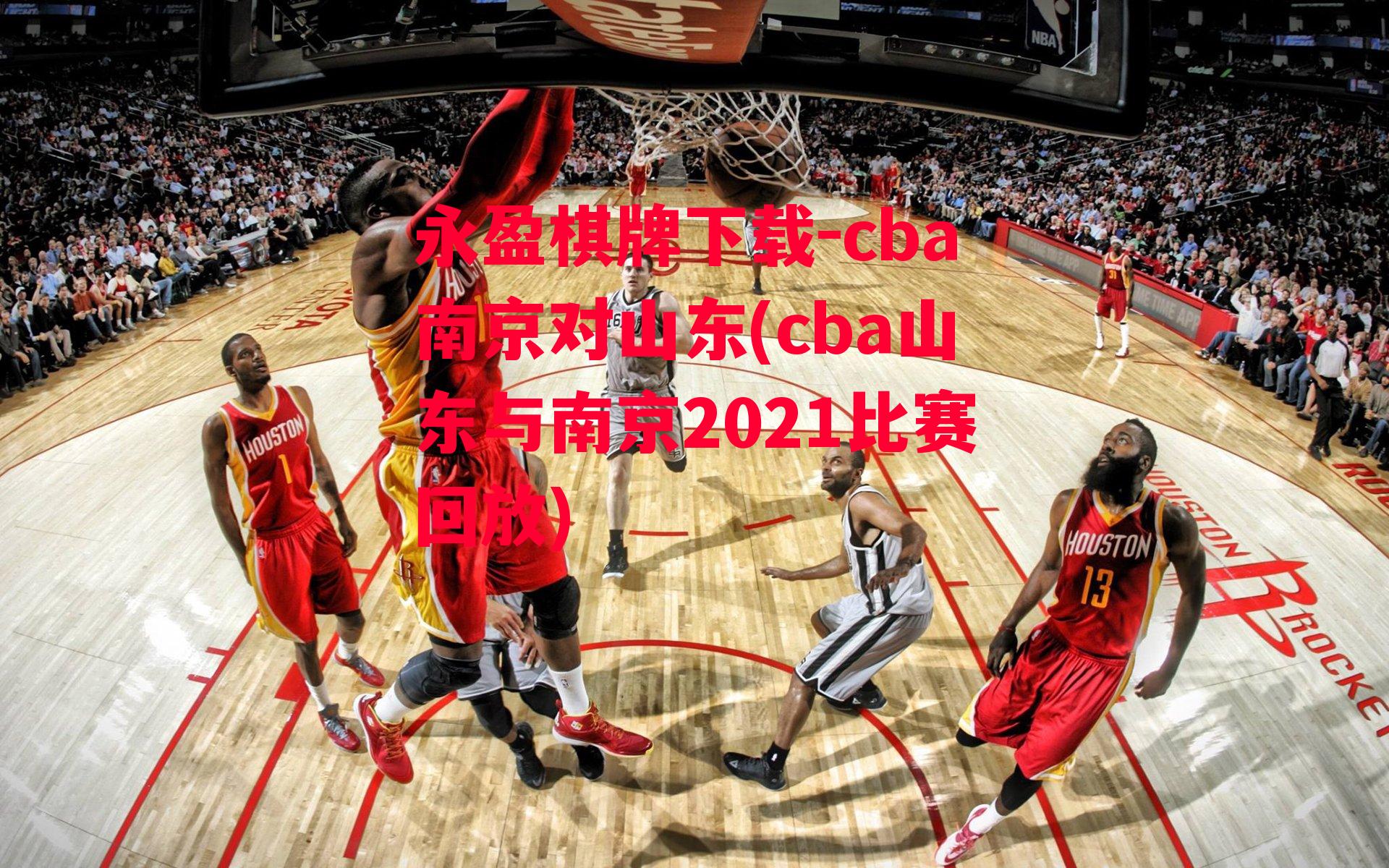 cba南京对山东(cba山东与南京2021比赛回放)