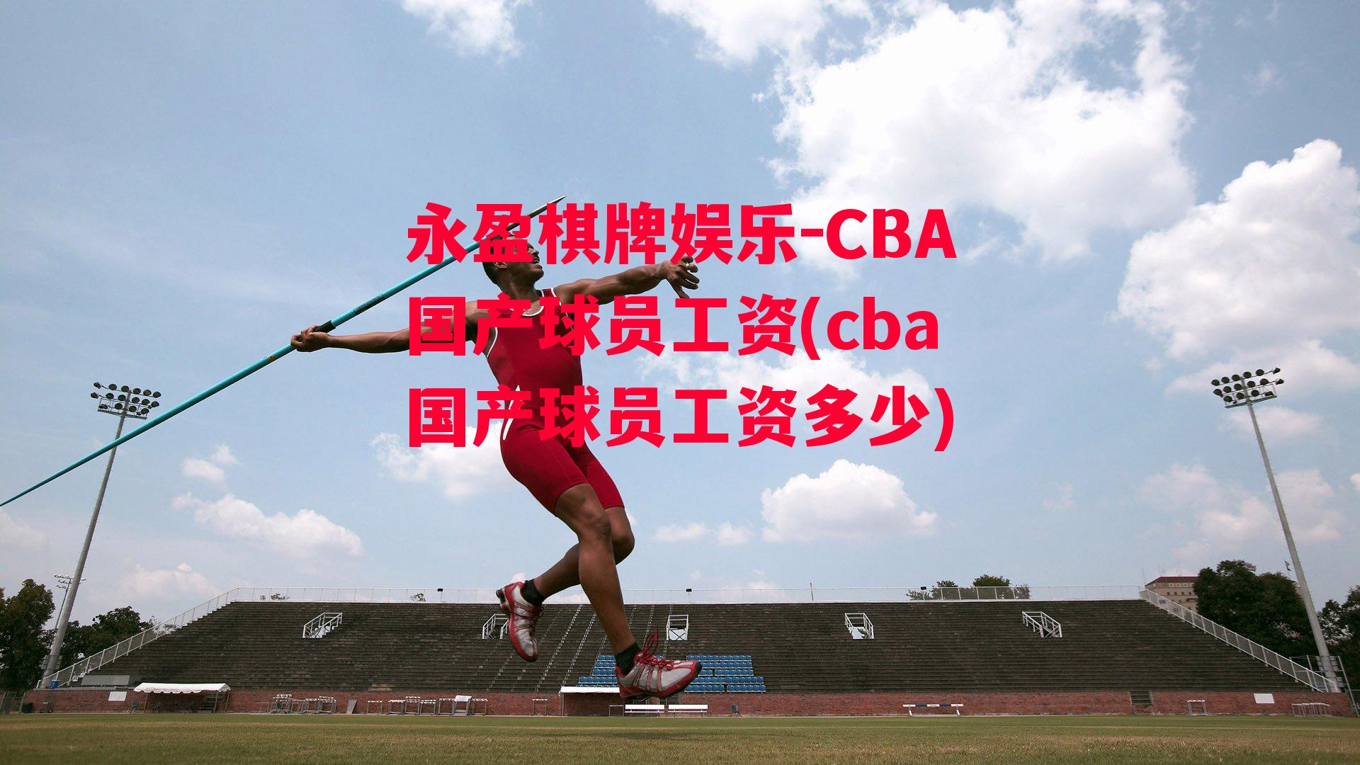 CBA国产球员工资(cba国产球员工资多少)