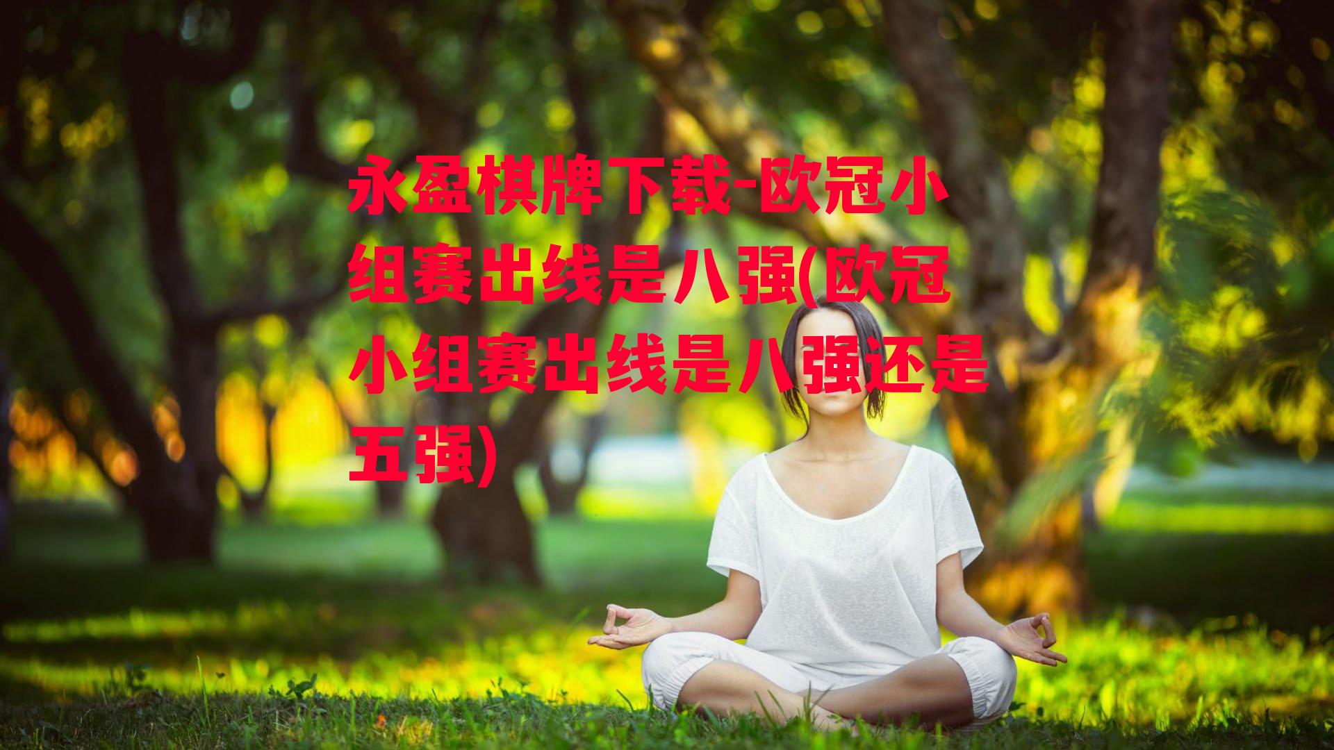 欧冠小组赛出线是八强(欧冠小组赛出线是八强还是五强)