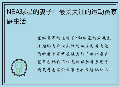 NBA球星的妻子：最受关注的运动员家庭生活