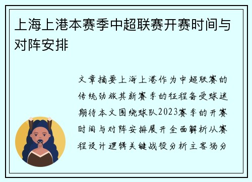 上海上港本赛季中超联赛开赛时间与对阵安排