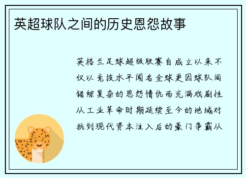 英超球队之间的历史恩怨故事