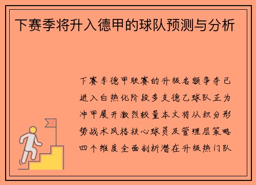 下赛季将升入德甲的球队预测与分析
