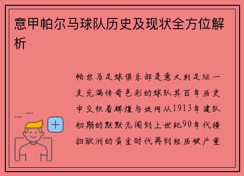 意甲帕尔马球队历史及现状全方位解析