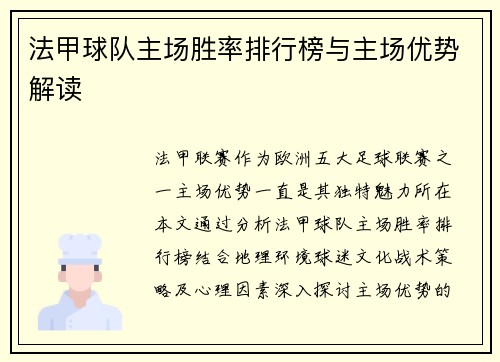 法甲球队主场胜率排行榜与主场优势解读