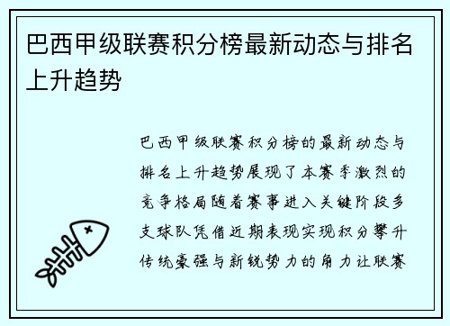巴西甲级联赛积分榜最新动态与排名上升趋势