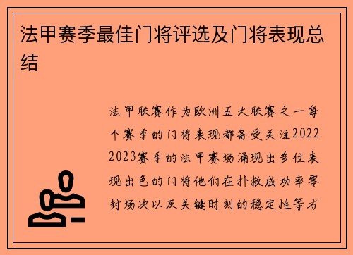 法甲赛季最佳门将评选及门将表现总结