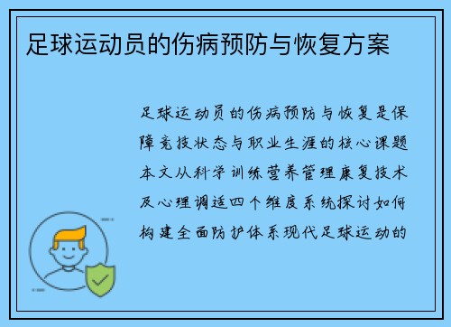足球运动员的伤病预防与恢复方案