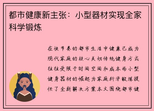 都市健康新主张：小型器材实现全家科学锻炼