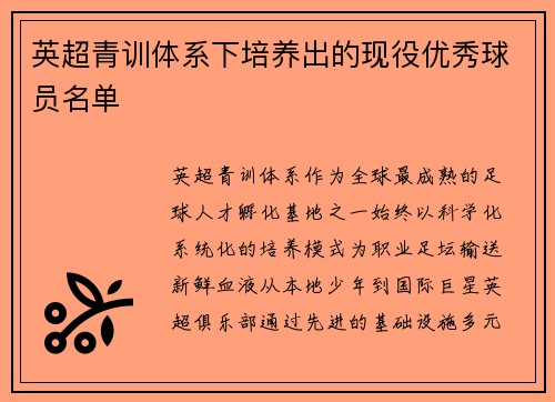 英超青训体系下培养出的现役优秀球员名单