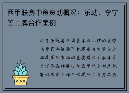 西甲联赛中资赞助概况：乐动、李宁等品牌合作案例