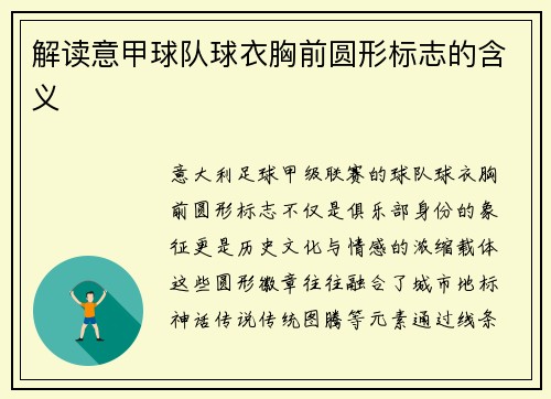 解读意甲球队球衣胸前圆形标志的含义