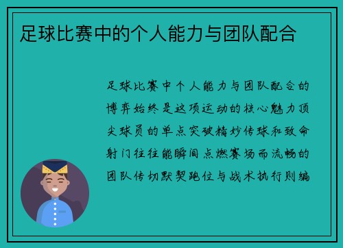 足球比赛中的个人能力与团队配合