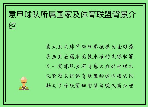 意甲球队所属国家及体育联盟背景介绍
