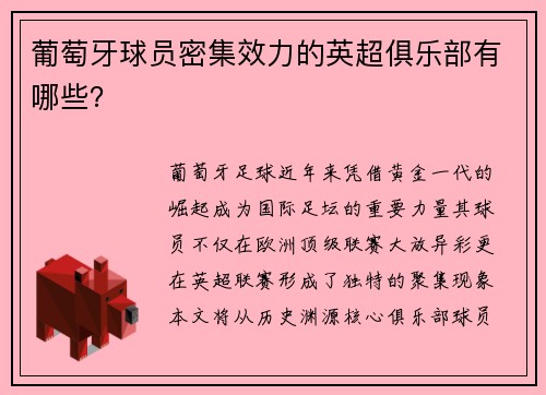 葡萄牙球员密集效力的英超俱乐部有哪些？