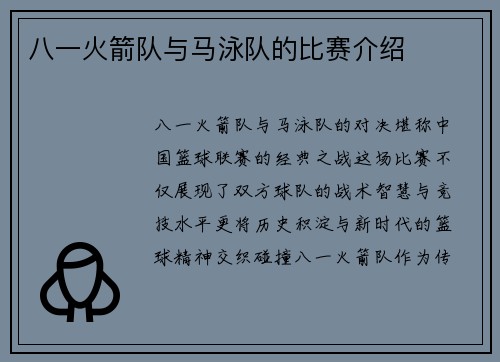 八一火箭队与马泳队的比赛介绍
