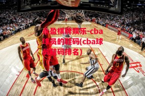 永盈棋牌娱乐-cba球员的鞋码(cba球员鞋码排名)