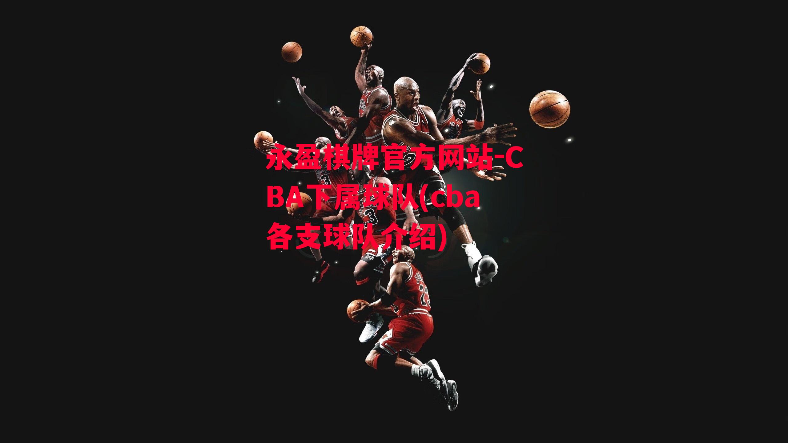 CBA下属球队(cba各支球队介绍)