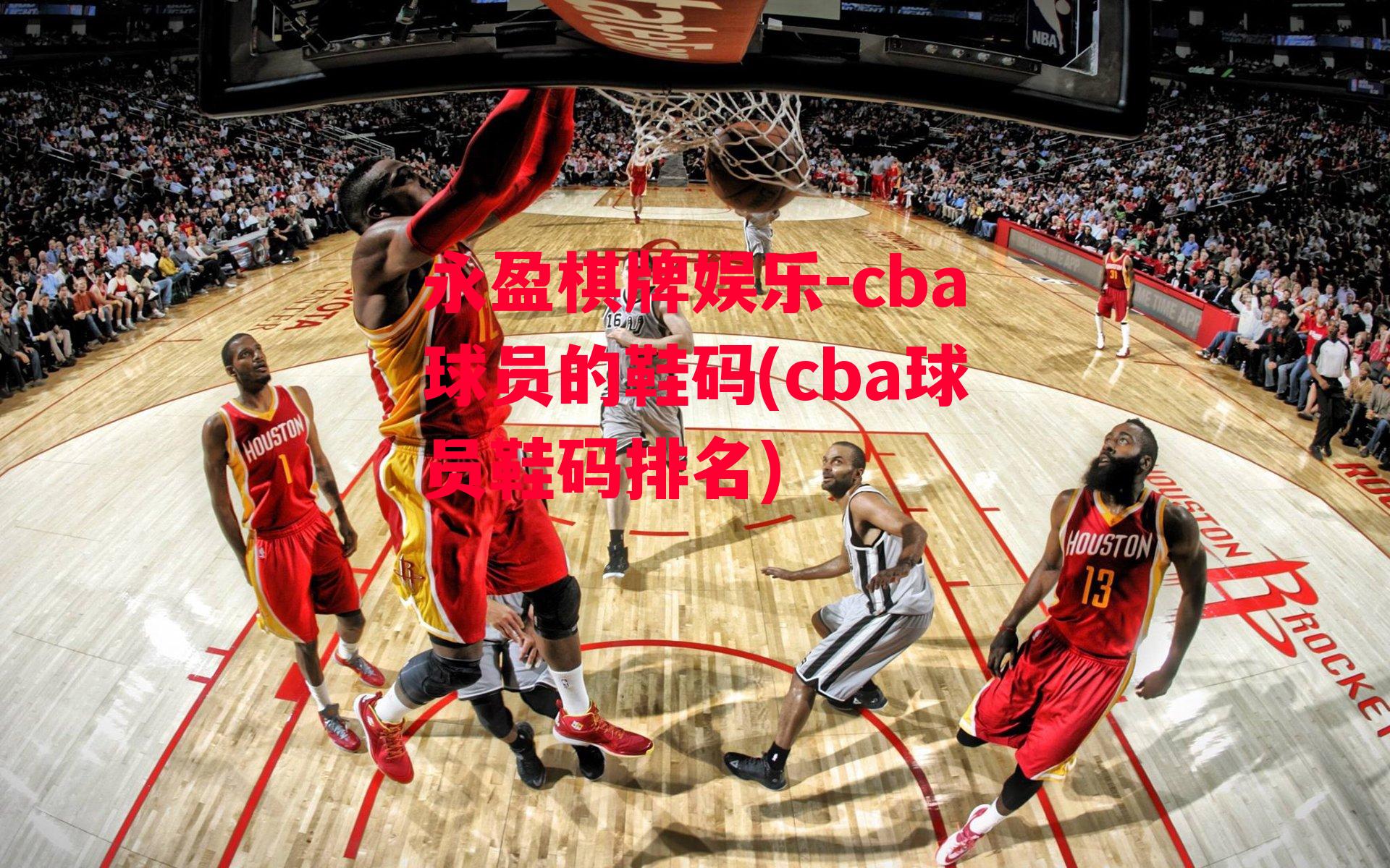 cba球员的鞋码(cba球员鞋码排名)